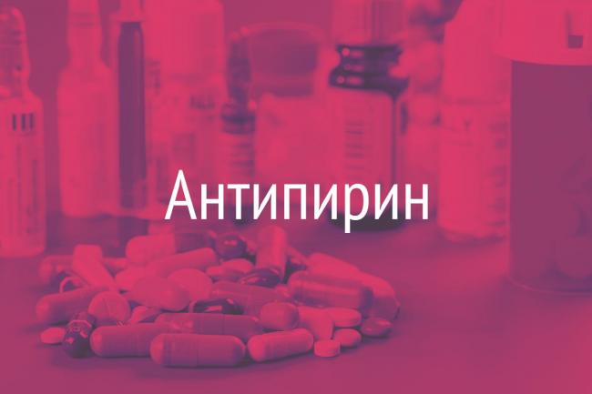Антипирин - инструкция, применение