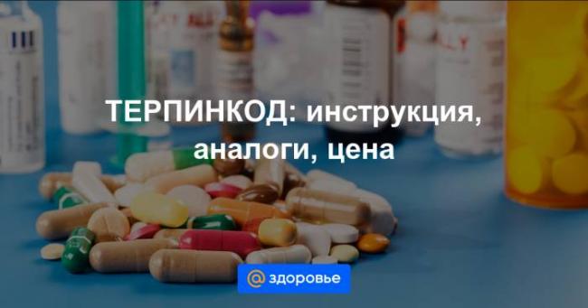 Терпинкод: инструкция по применению, аналоги, цена, отзывы
