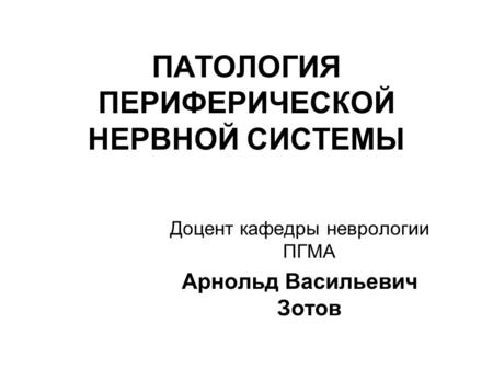 Поражения центральной и периферической нервной системы. симптомы и лечение периферической нейропатии