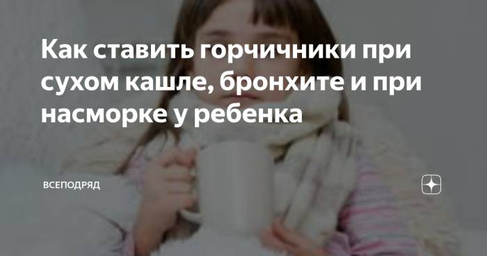 Можно ли ставить горчичники при сухом кашле?