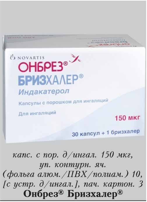 Онбрез бризхалер