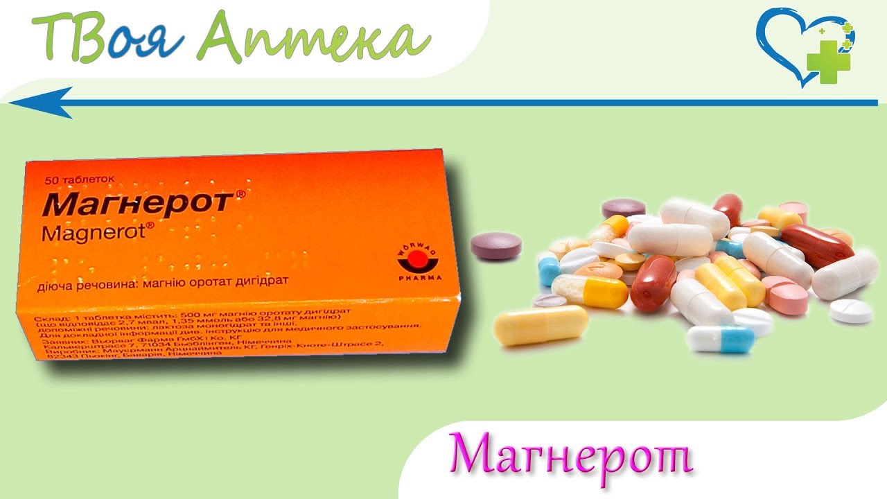 Магнерот – инструкция по применению, цена, отзывы, аналоги таблеток